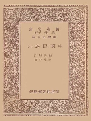 cover image of 中国民族志